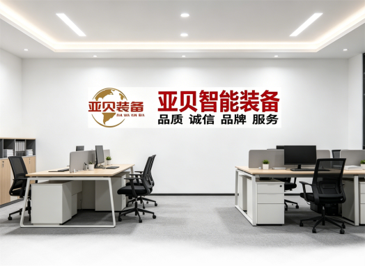 关于我们_亚贝智能装备有限公司
